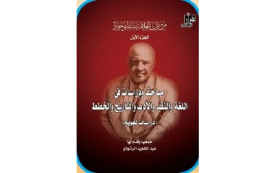 من تراث العلامة مصطفى جواد